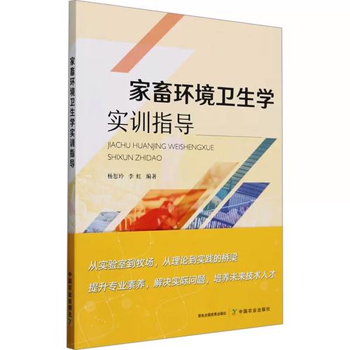 家畜環境衛生學實訓指導（楊恕玲、李虹編）——畜牧養殖業實用指南